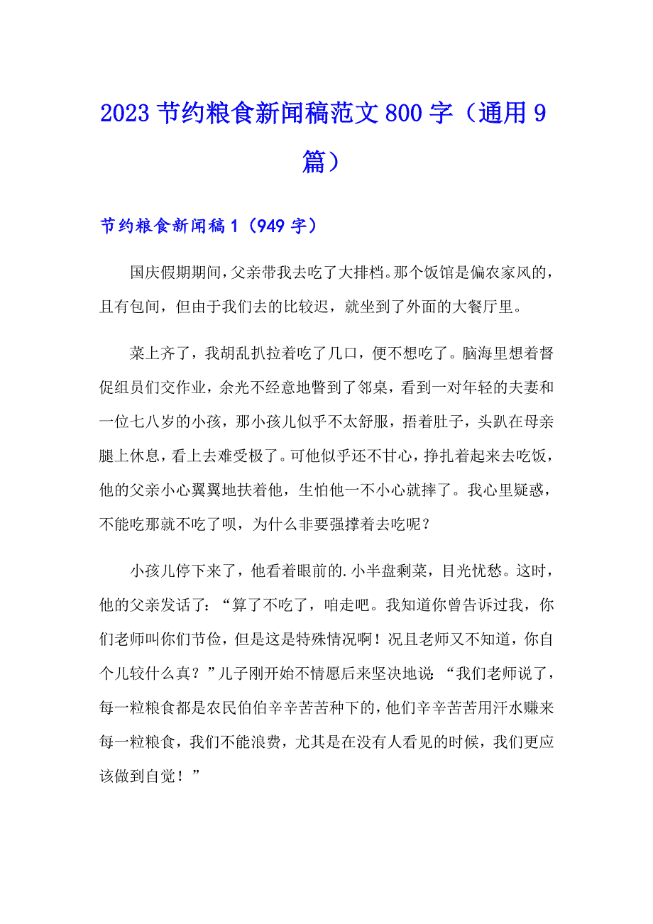 2023节约粮食新闻稿范文800字（通用9篇）_第1页