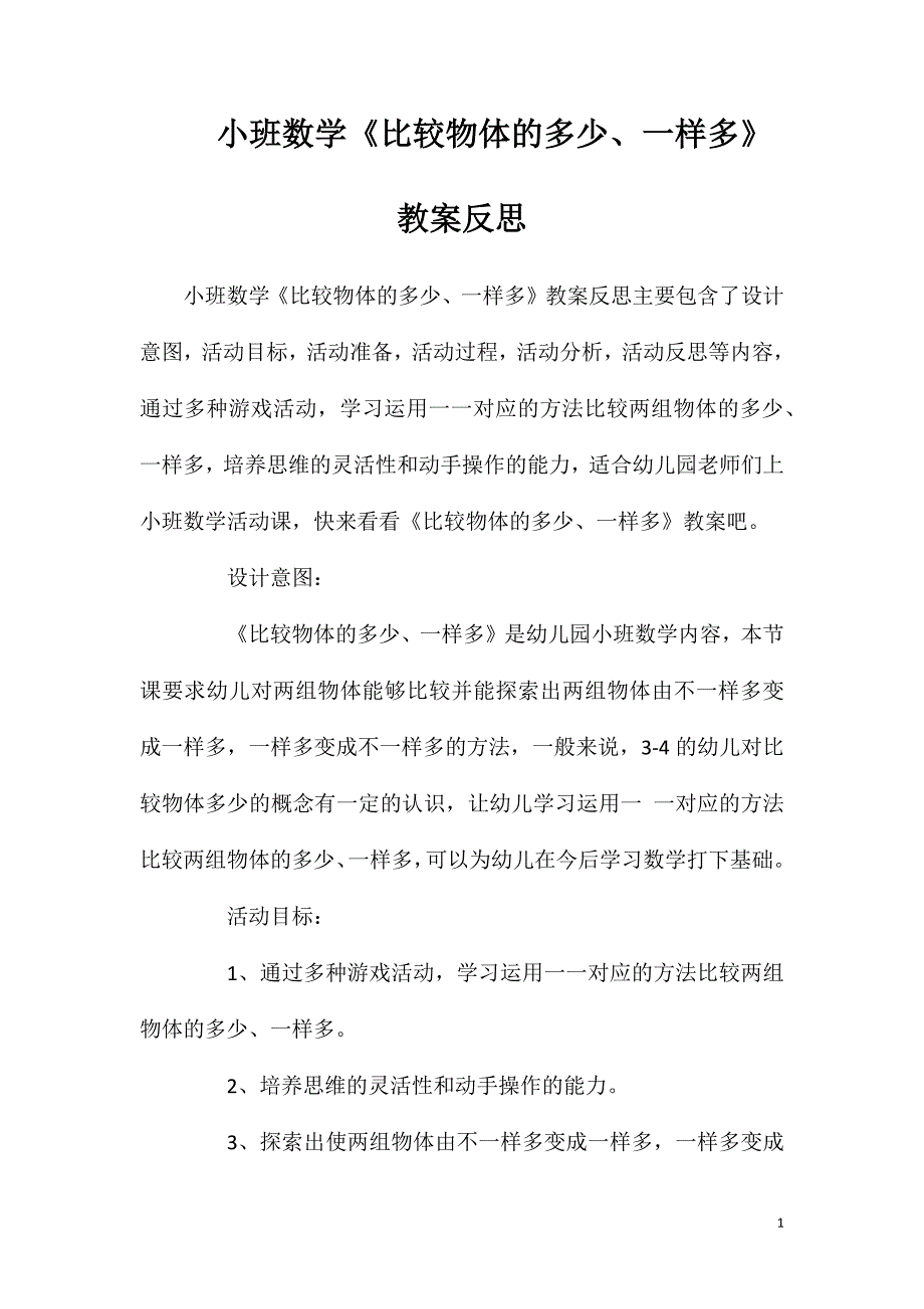 小班数学《比较物体的多少、一样多》教案反思_第1页