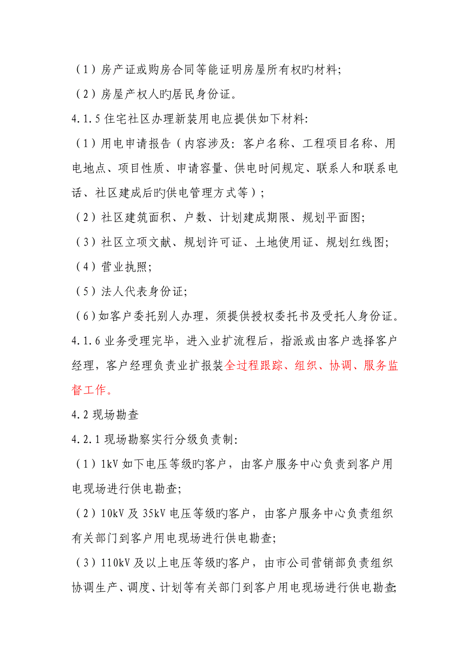 电力公司业扩报装管理细则_第5页