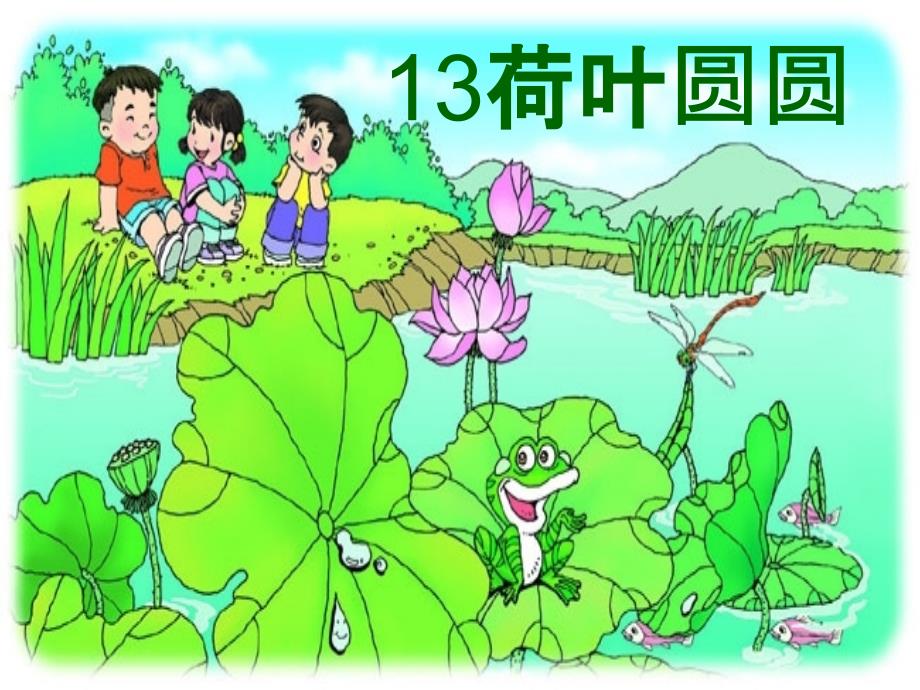 一年级下册语文课件 13.荷叶圆圆 (共38张PPT)∣人教部编版_第2页