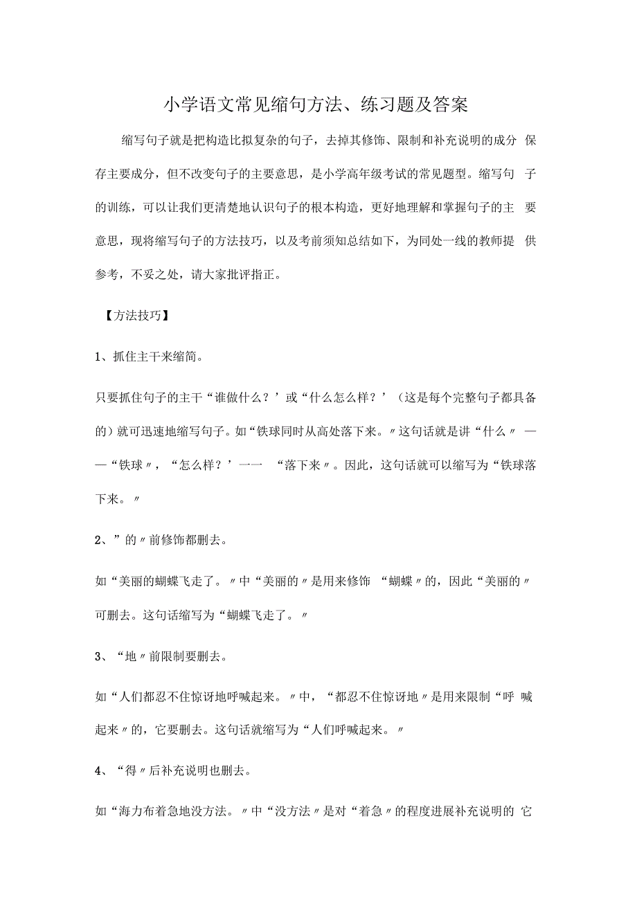 小学语文常见缩句方法、练习题及答案_第1页