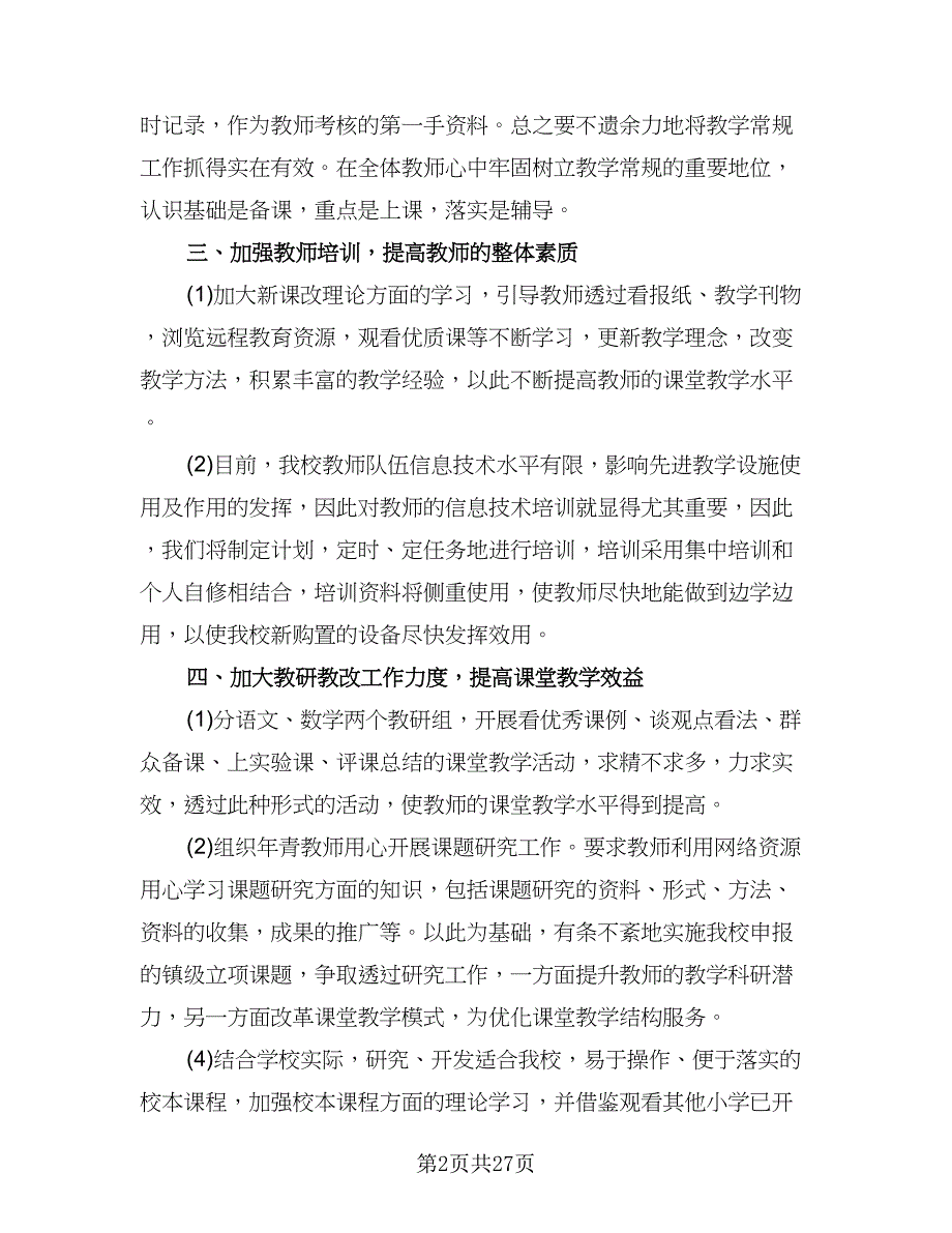 小学教务处工作计划参考样本（6篇）.doc_第2页