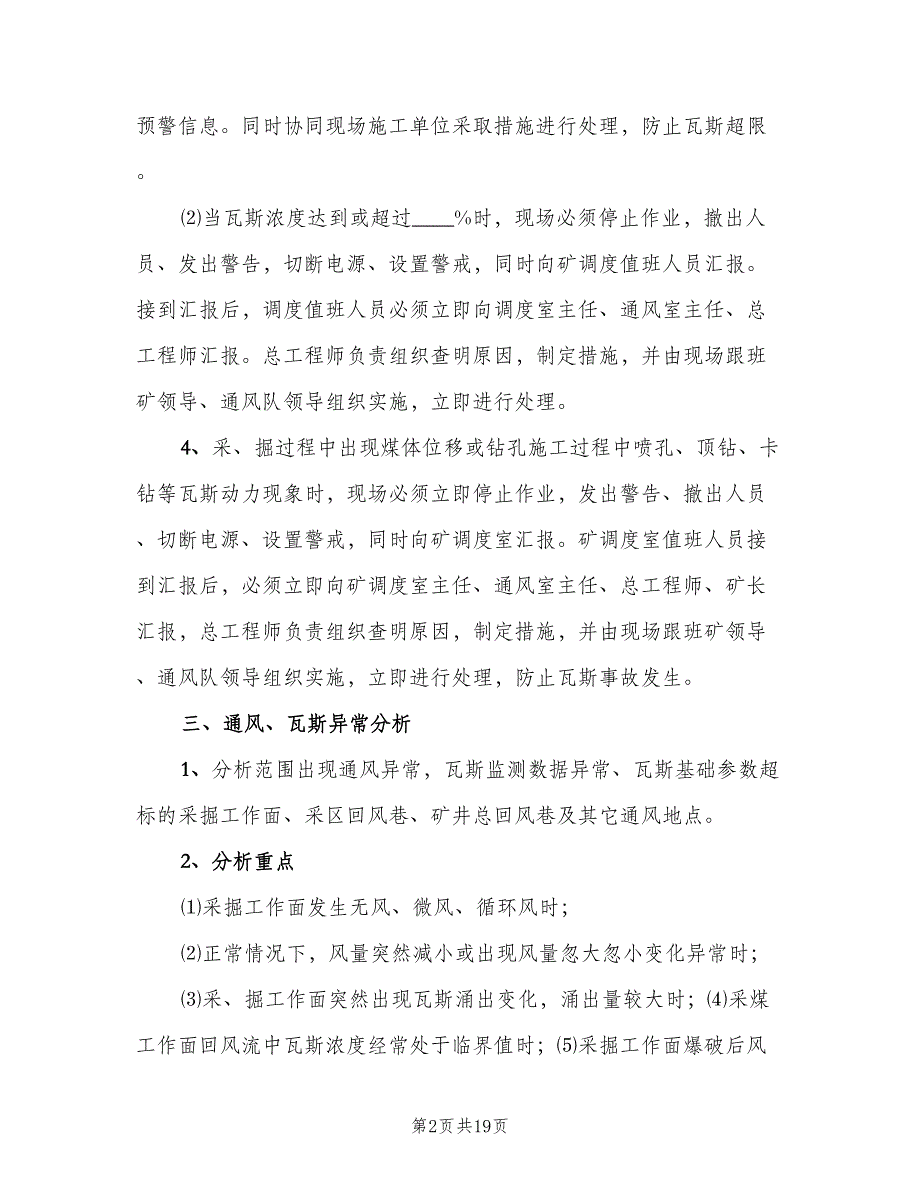 矿井通风瓦斯分析制度标准版本（五篇）.doc_第2页