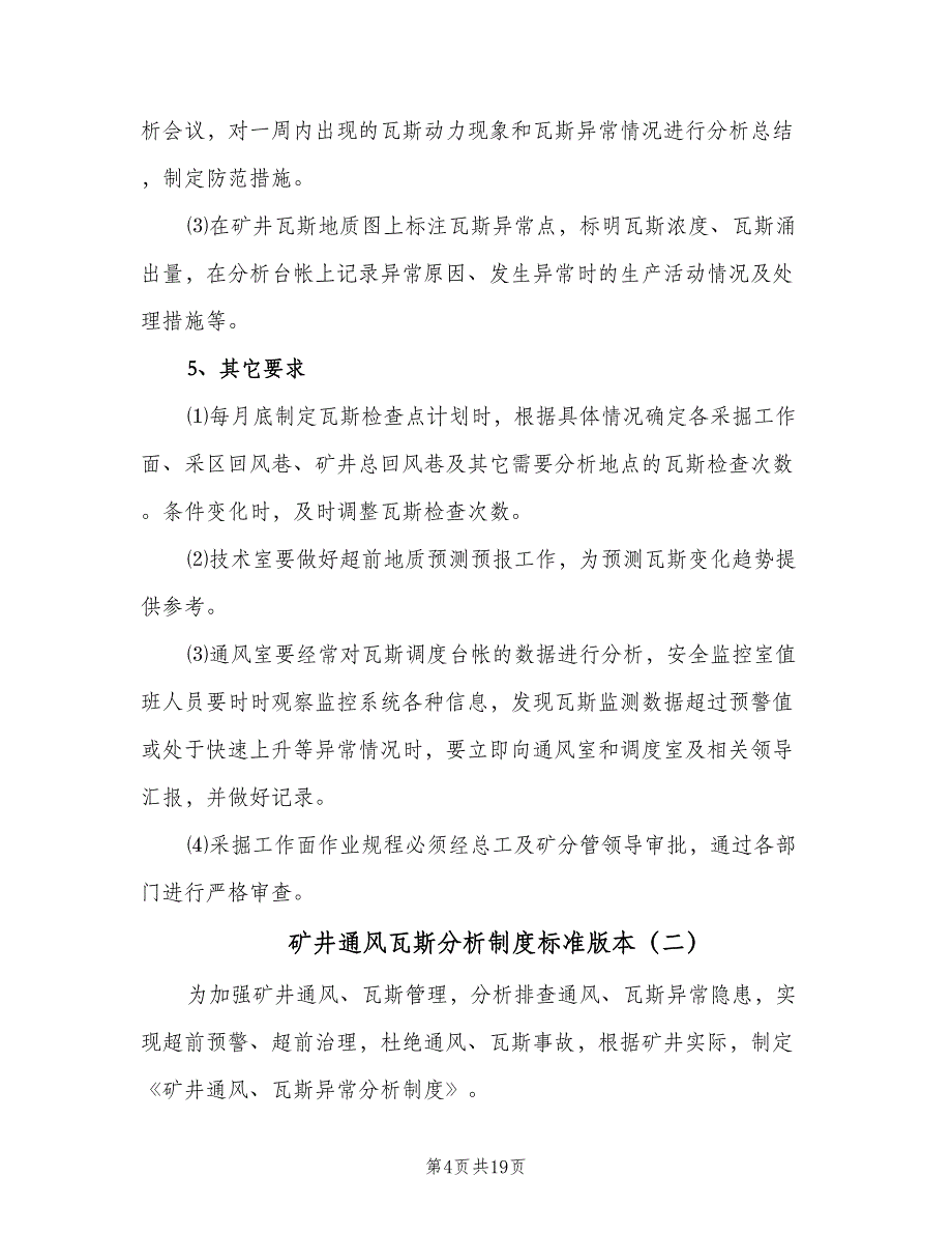 矿井通风瓦斯分析制度标准版本（五篇）.doc_第4页