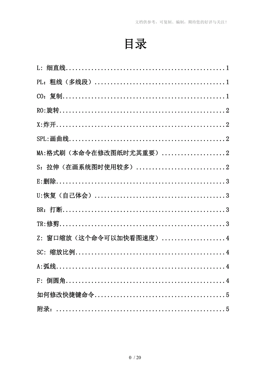 线路CAD快捷键的使用方法_第1页