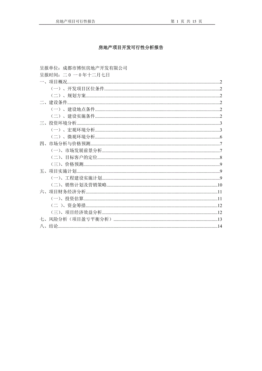 房地产项目开发可行性分析报告[]_第1页