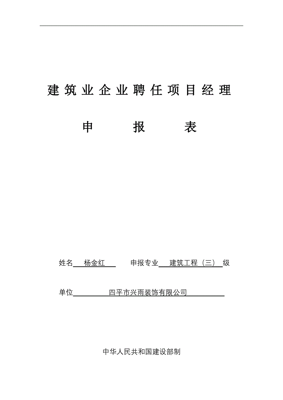 建筑业企业项目经理杨金红聘任申报表(兴雨)_第1页