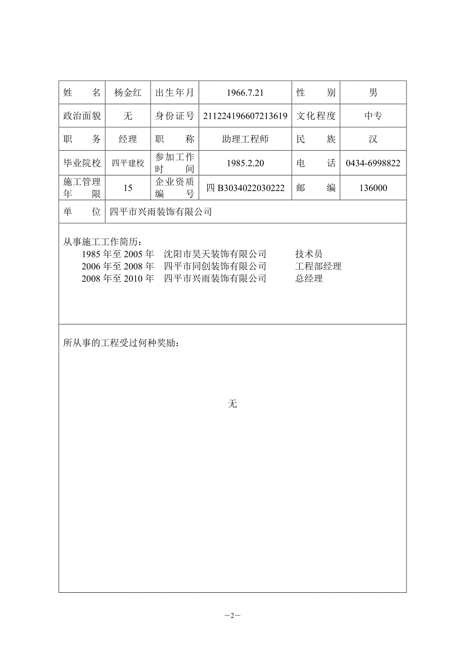 建筑业企业项目经理杨金红聘任申报表(兴雨)_第3页