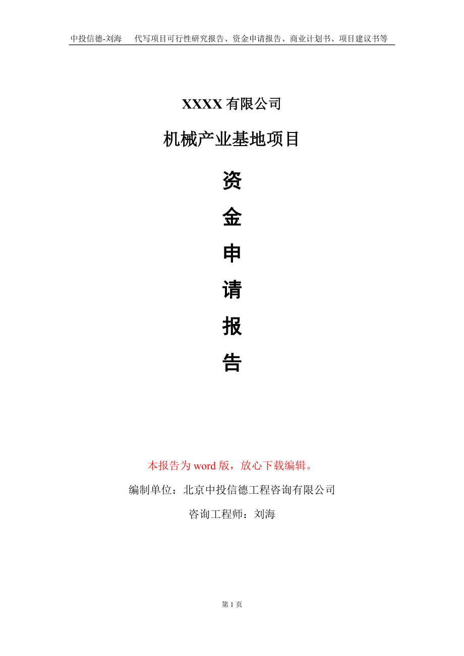 机械产业基地项目资金申请报告写作模板+定制代写_第1页