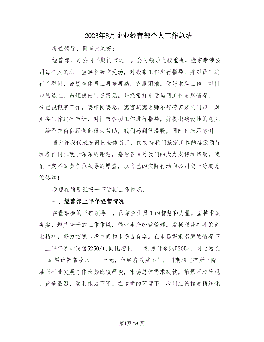 2023年8月企业经营部个人工作总结（2篇）_第1页