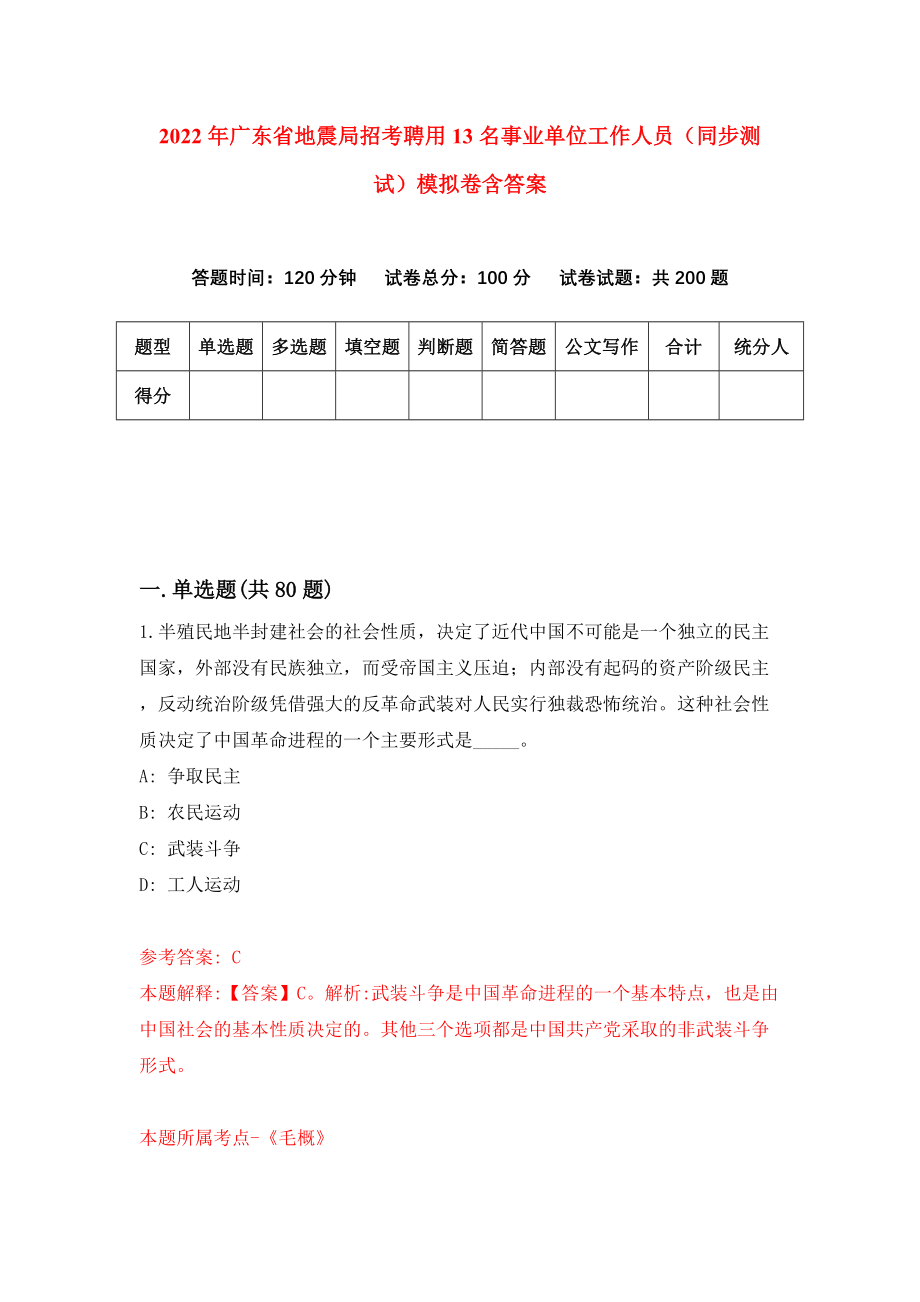 2022年广东省地震局招考聘用13名事业单位工作人员（同步测试）模拟卷含答案（0）_第1页