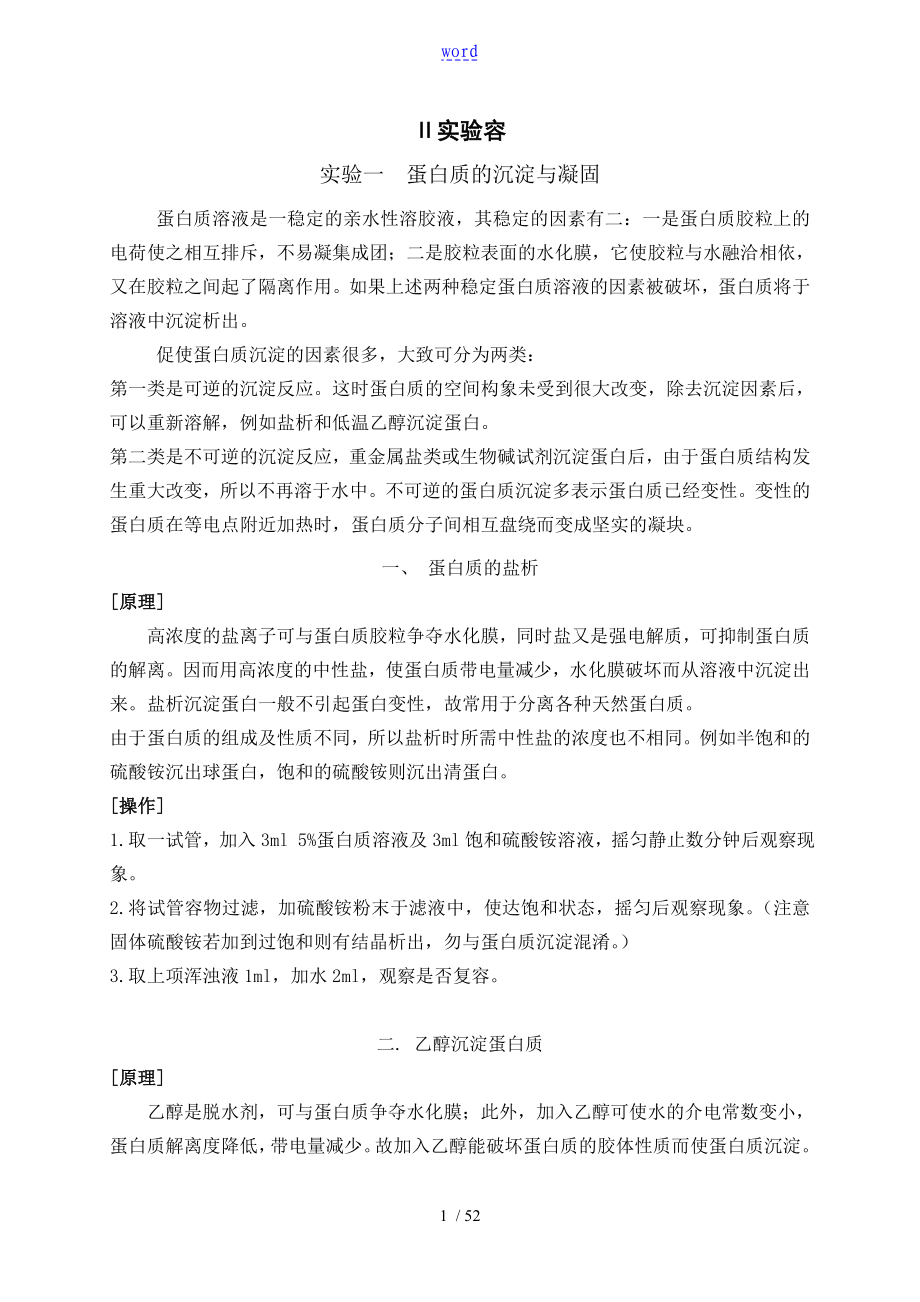 实验一 蛋白质的沉淀与凝固_第1页
