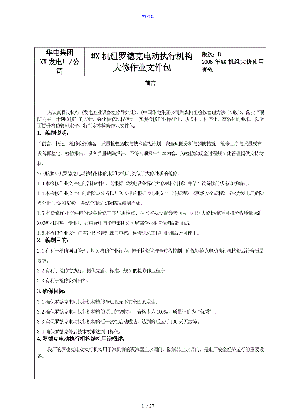 罗德克电动执行机构检修文件资料包_第1页