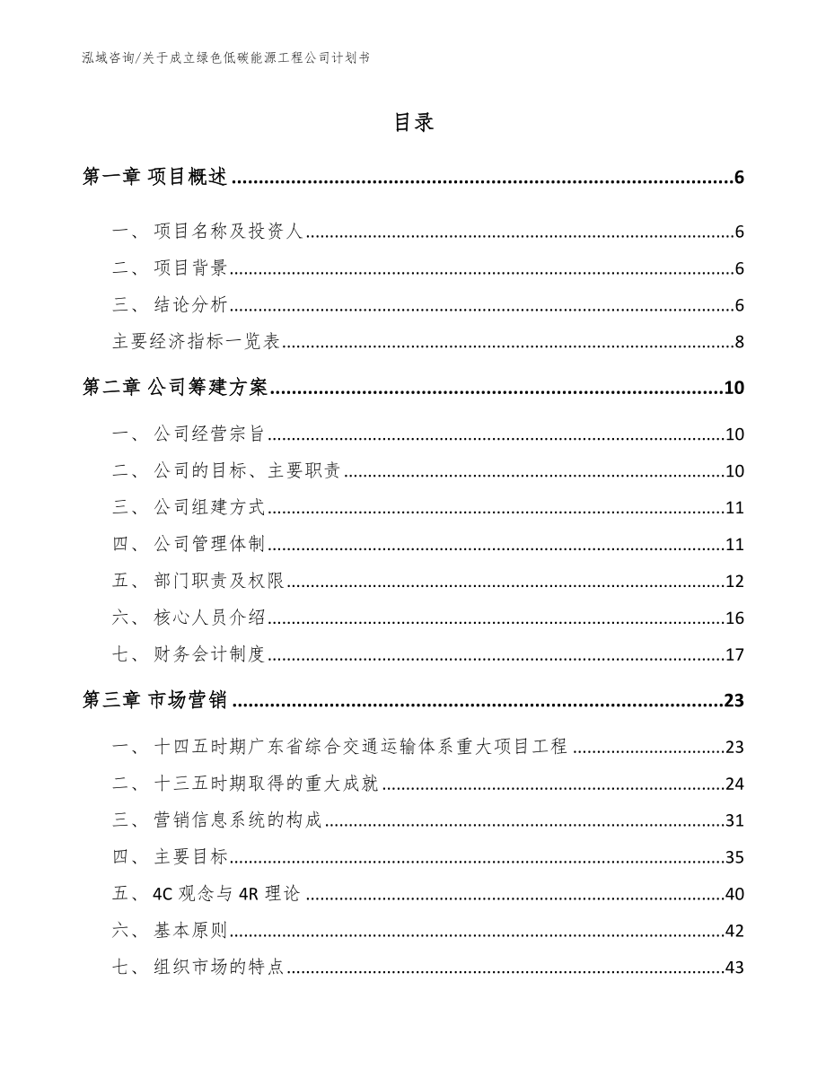 关于成立绿色低碳能源工程公司计划书模板_第1页