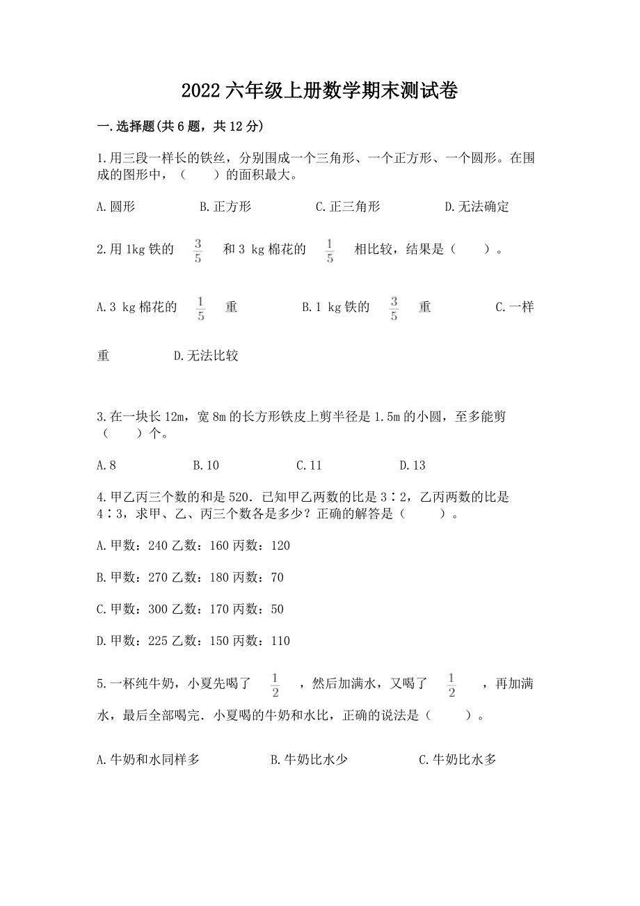 2022六年级上册数学期末测试卷含答案【考试直接用】.docx_第1页