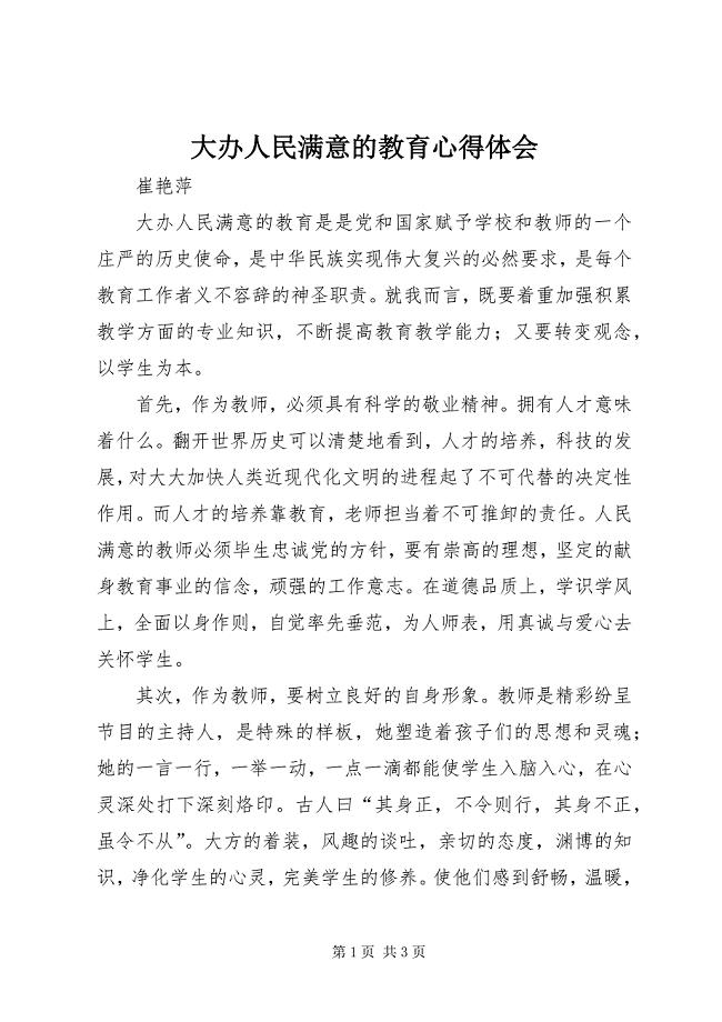 2023年大办人民满意的教育心得体会.docx