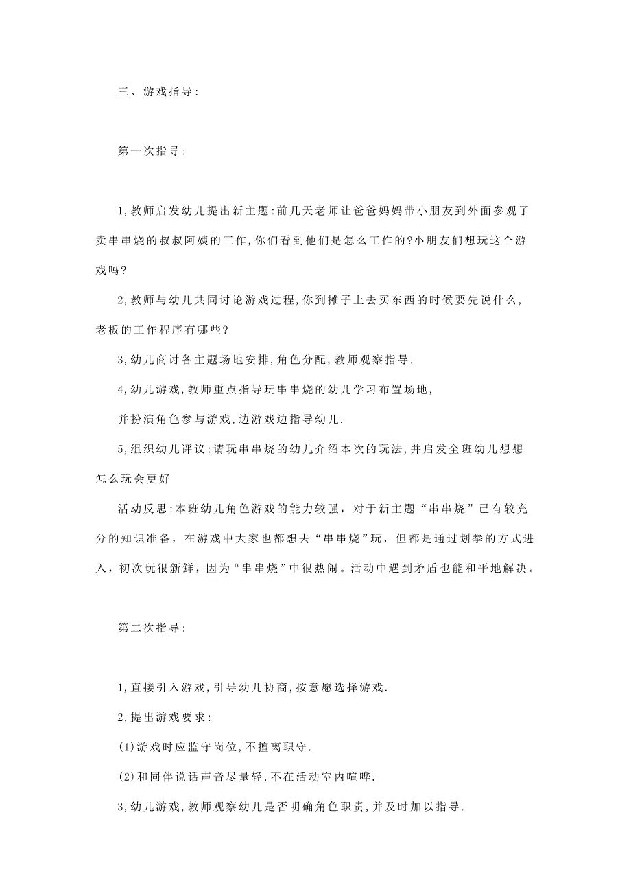 大班角色游戏好吃的烧烤乔丽娟夏县示范幼儿园.doc_第2页