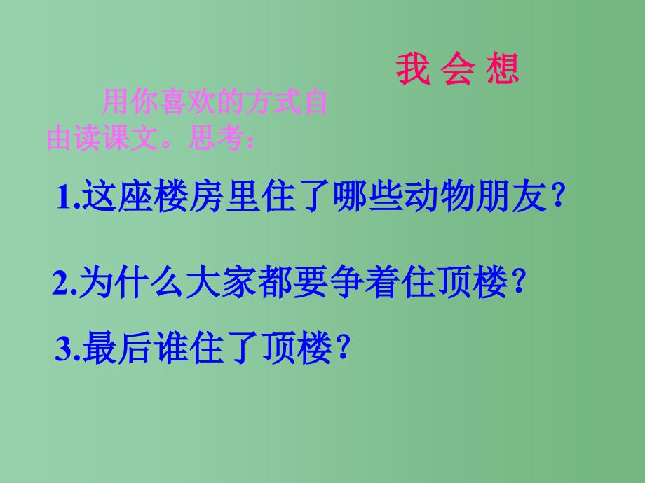 一年级语文下册 第2单元 10《谁住顶楼》课件2 语文S版_第4页