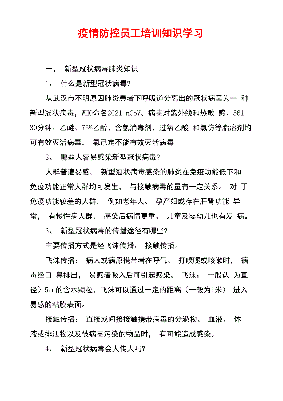 疫情防控员工培训知识学习_第1页