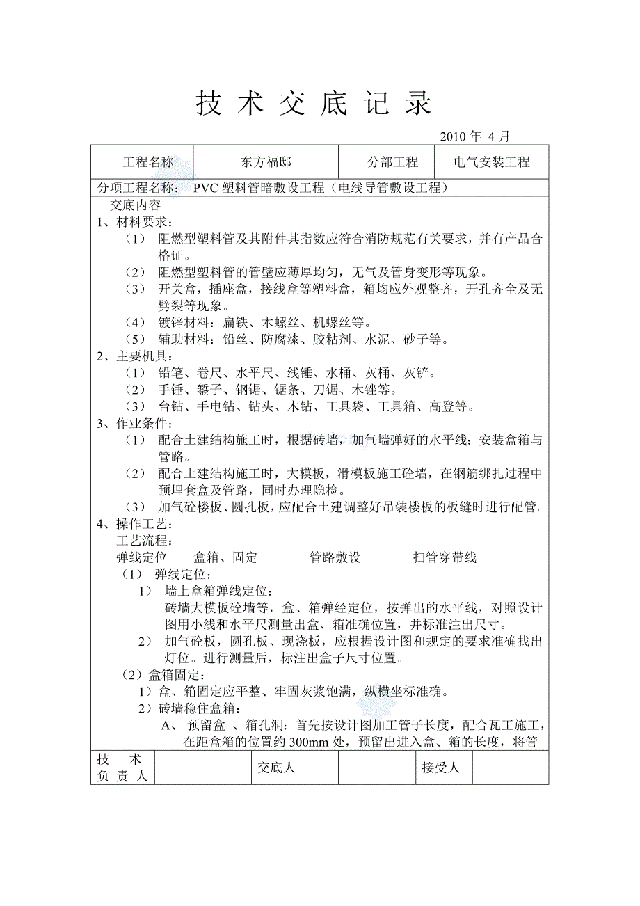 住在小区建筑电气安装工程技术交底（内容详细）_第1页