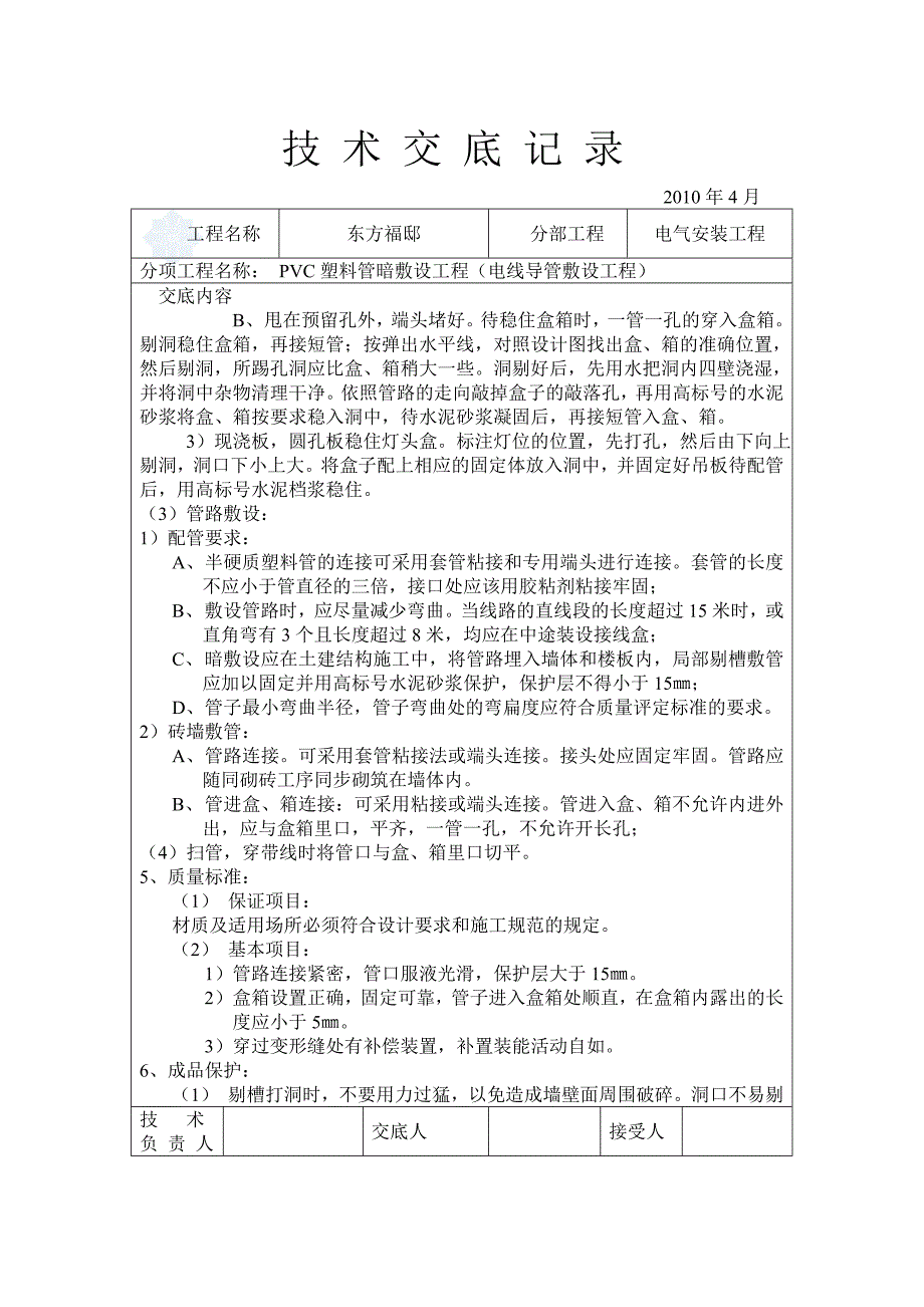 住在小区建筑电气安装工程技术交底（内容详细）_第2页