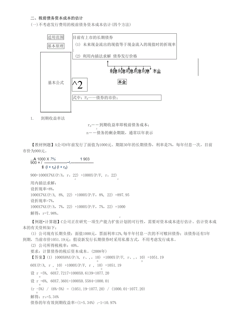 税前债务资本成本的估计税后债务资本成本的估计_第1页