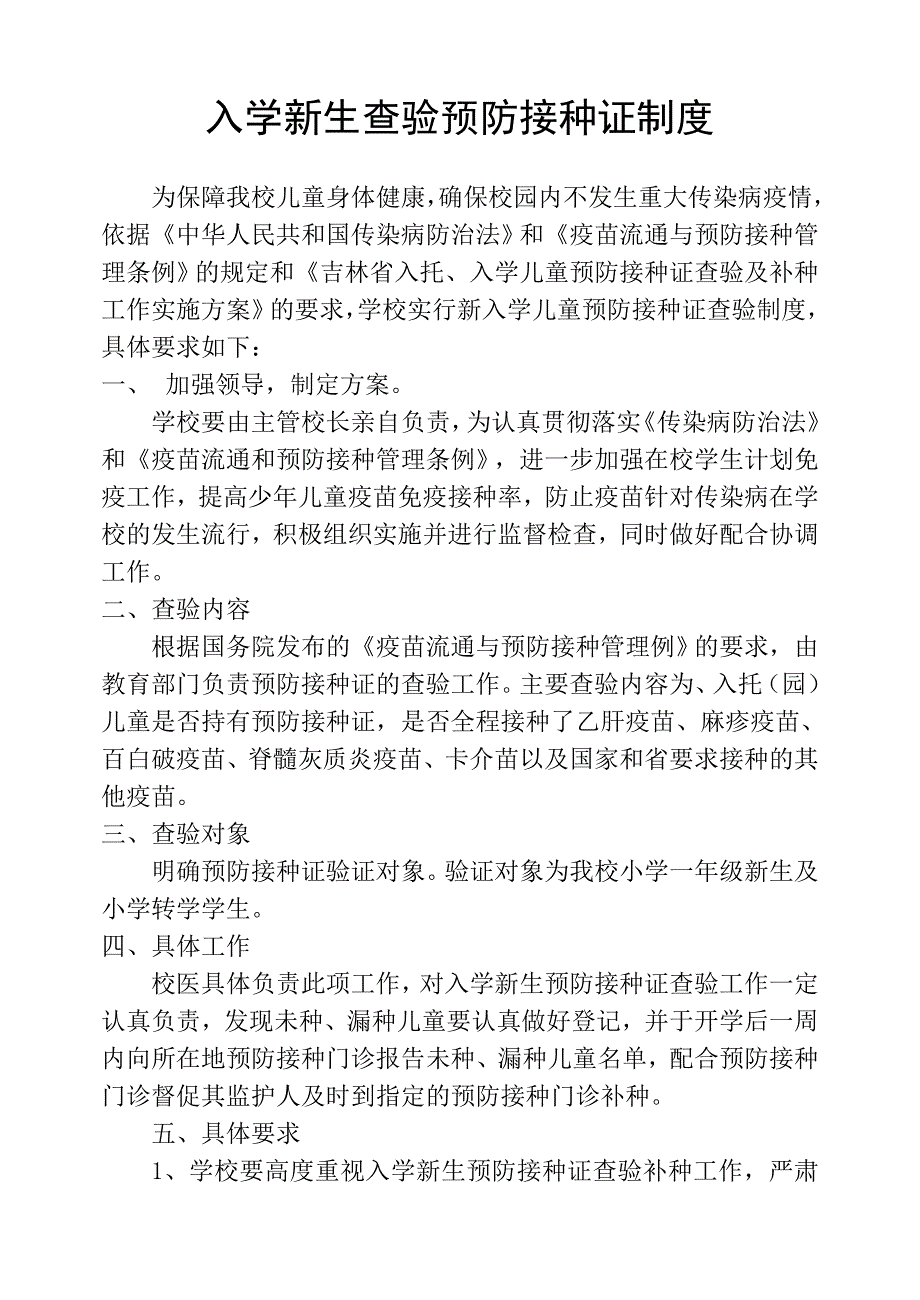 入学新生查验预防接种证制度.doc_第1页