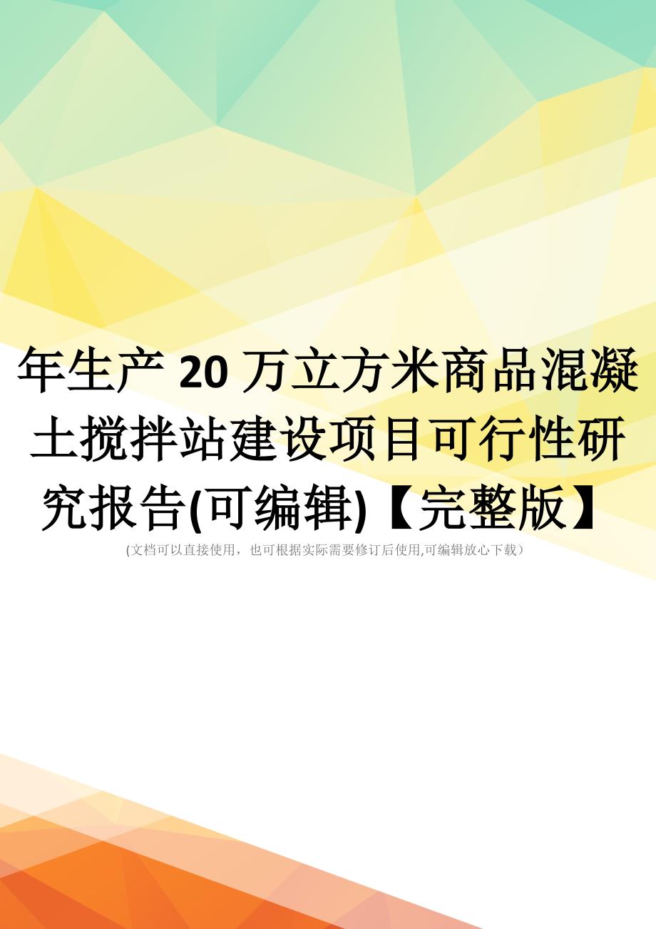 年生产20万立方米商品混凝土搅拌站建设项目可行性研究报告(可编辑)【完整版】_第1页