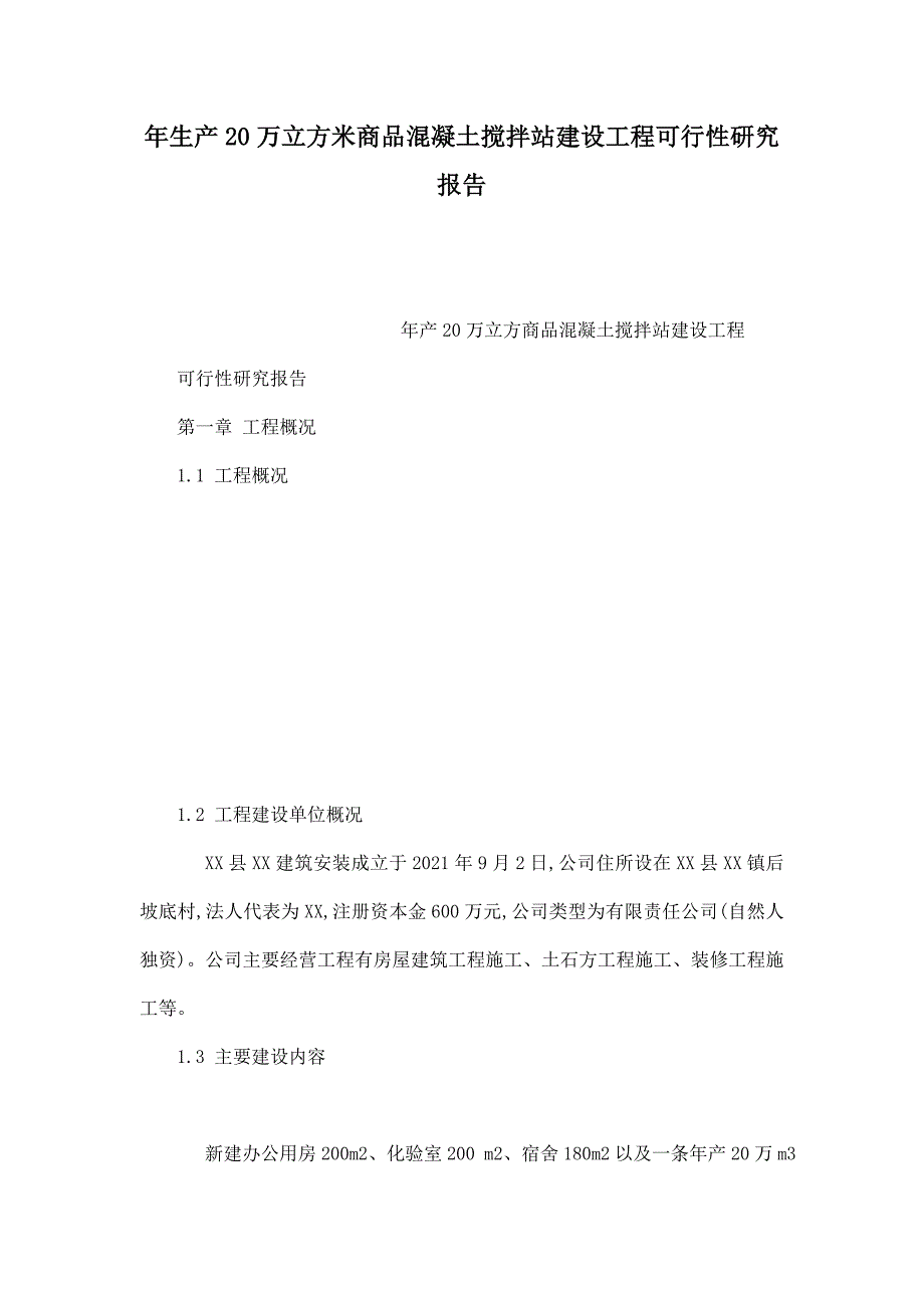 年生产20万立方米商品混凝土搅拌站建设项目可行性研究报告(可编辑)【完整版】_第2页