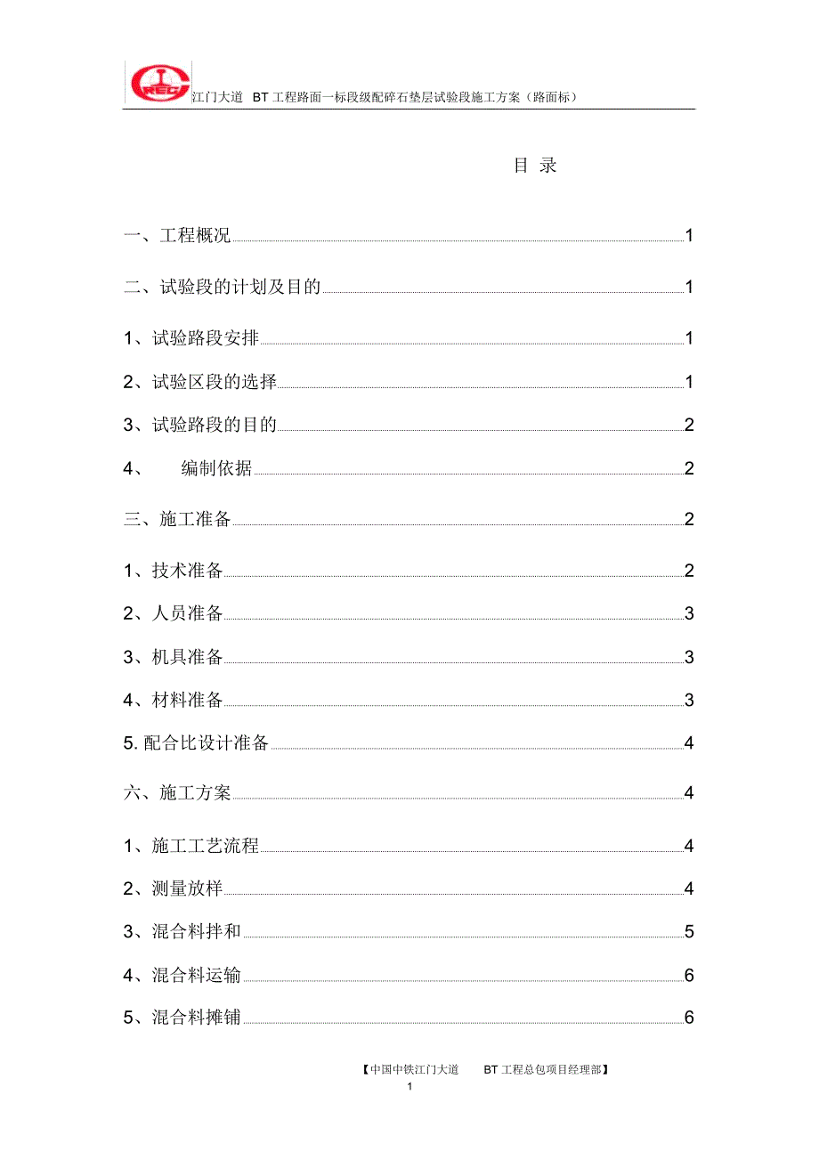 级配碎石垫层试验段方案(中线)_第1页