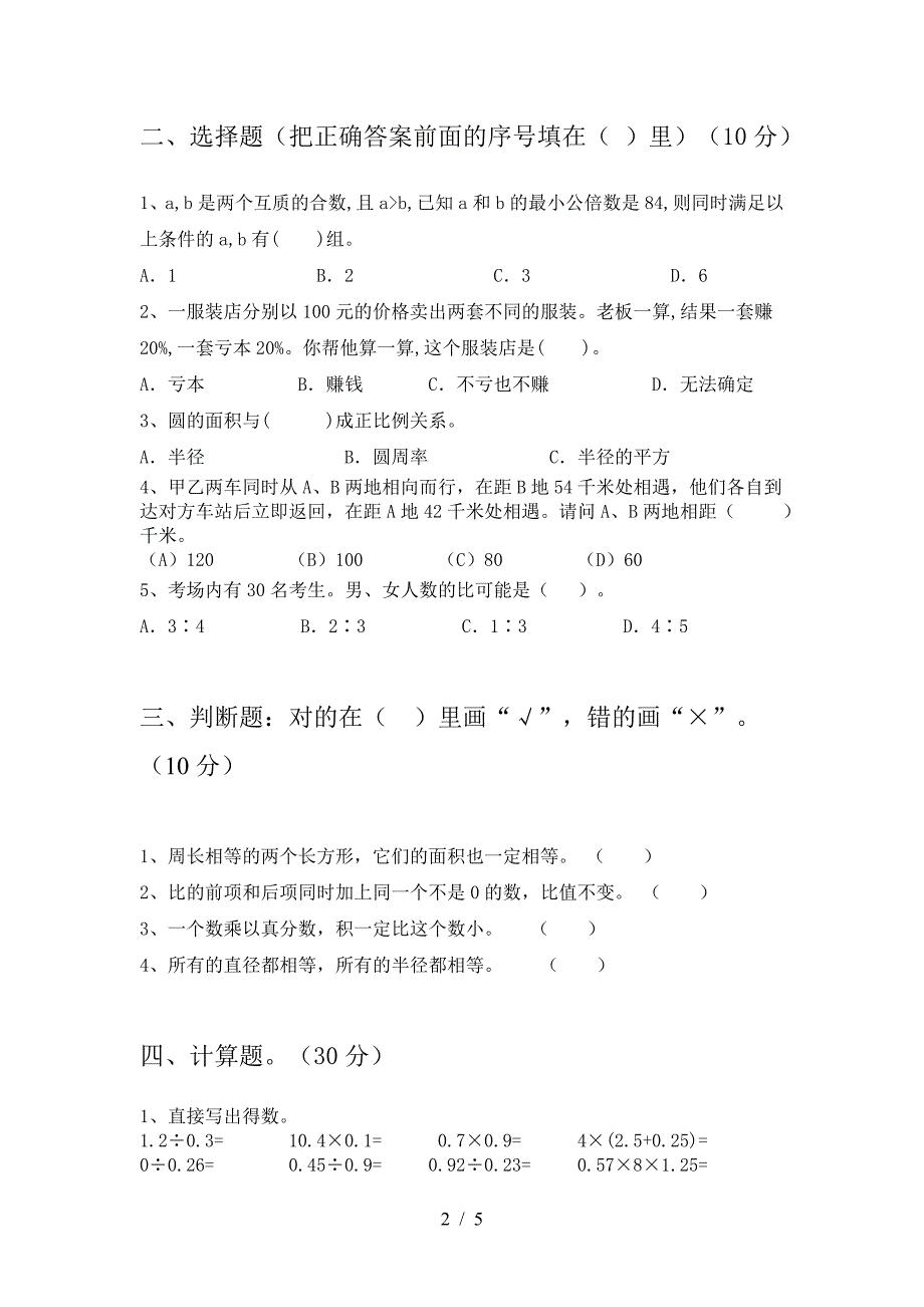 新人教版六年级数学下册期末调研卷及答案.doc_第2页