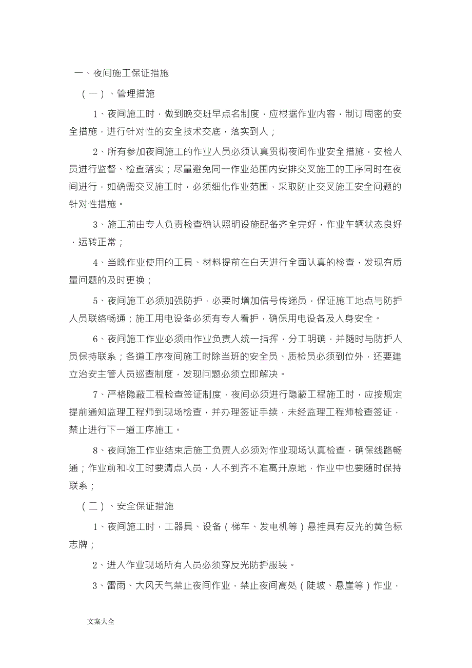 夜间施工保证要求措施_第1页