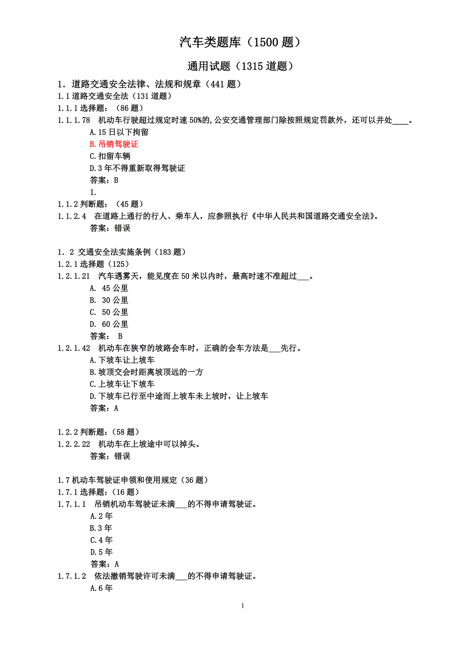 驾考汽车类题库正文.doc_第1页