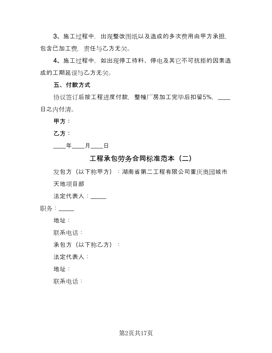 工程承包劳务合同标准范本（5篇）.doc_第2页