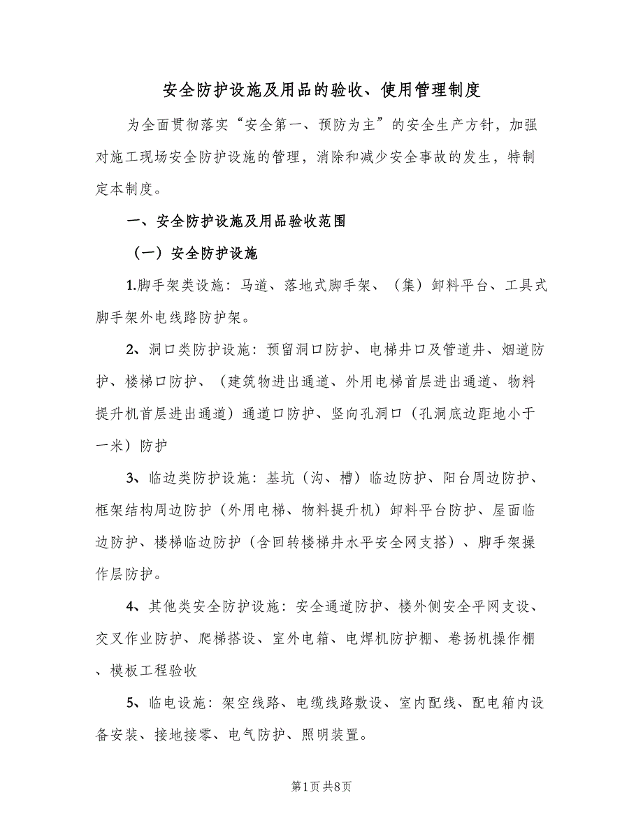 安全防护设施及用品的验收、使用管理制度（二篇）.doc_第1页