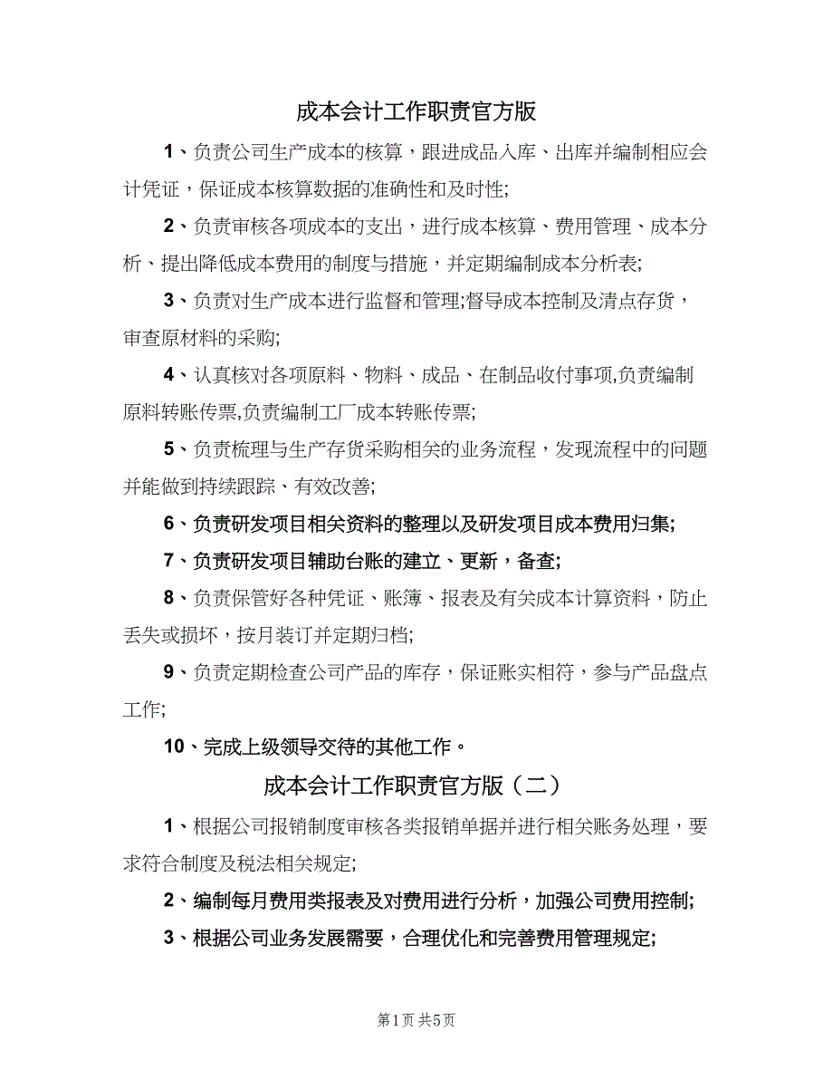 成本会计工作职责官方版（八篇）_第1页