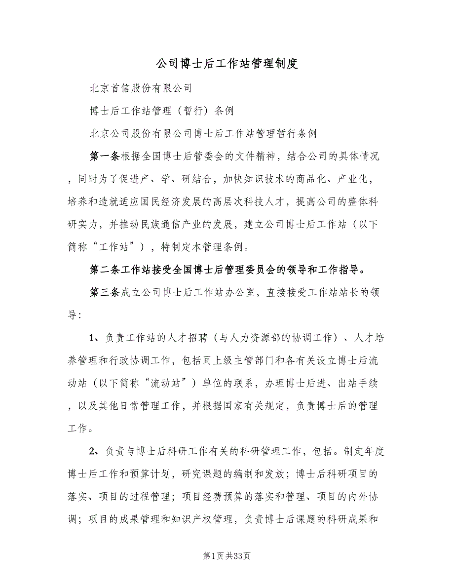 公司博士后工作站管理制度（3篇）_第1页