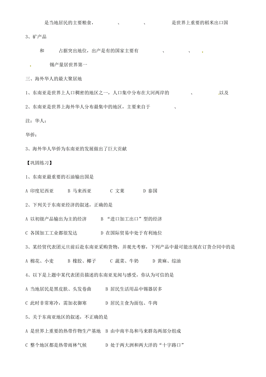 【精品】【湘教版】七年级地理下册：7.1东南亚马六甲海峡、经济、人口导学案_第2页