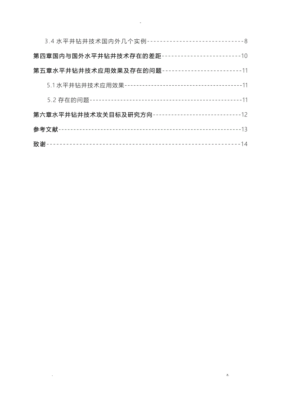 论文--国内外水平井钻井技术及发展方向_第3页