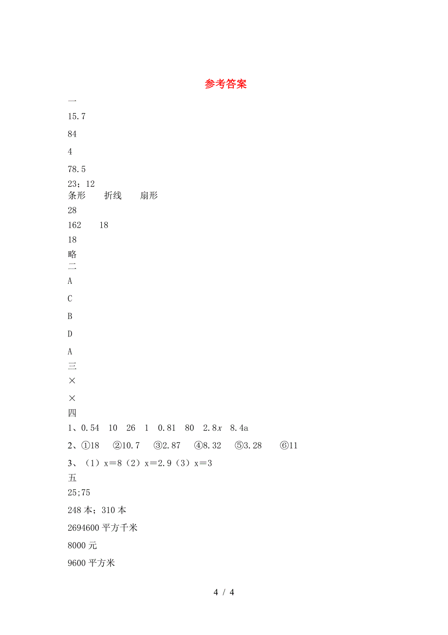 新版人教版六年级数学下册期末练习及答案.doc_第4页