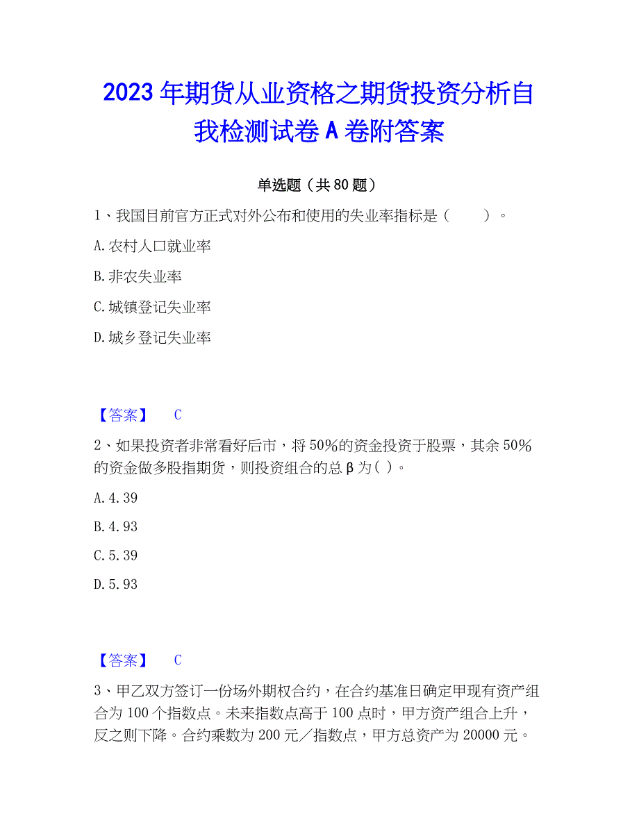 2023年期货从业资格之期货投资分析自我检测试卷A卷附答案_第1页