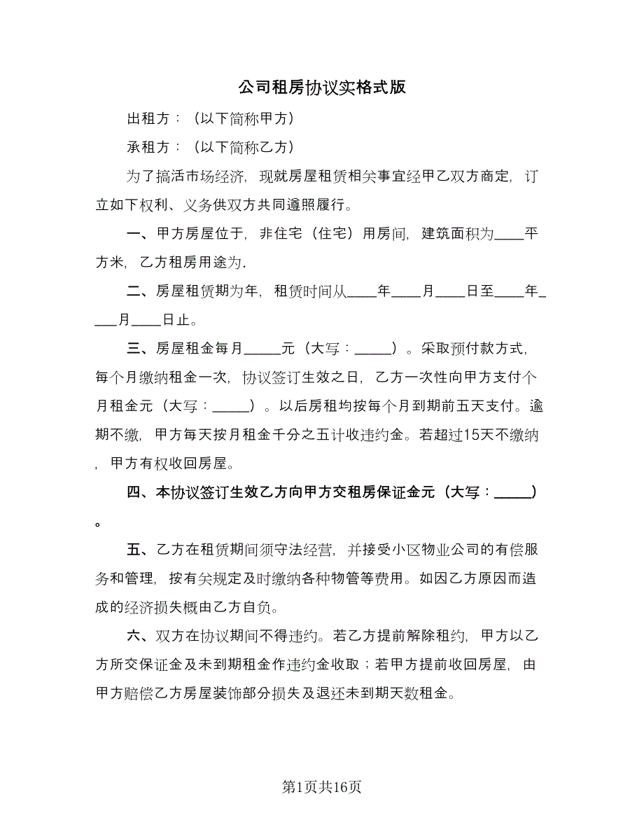 公司租房协议实格式版（8篇）_第1页