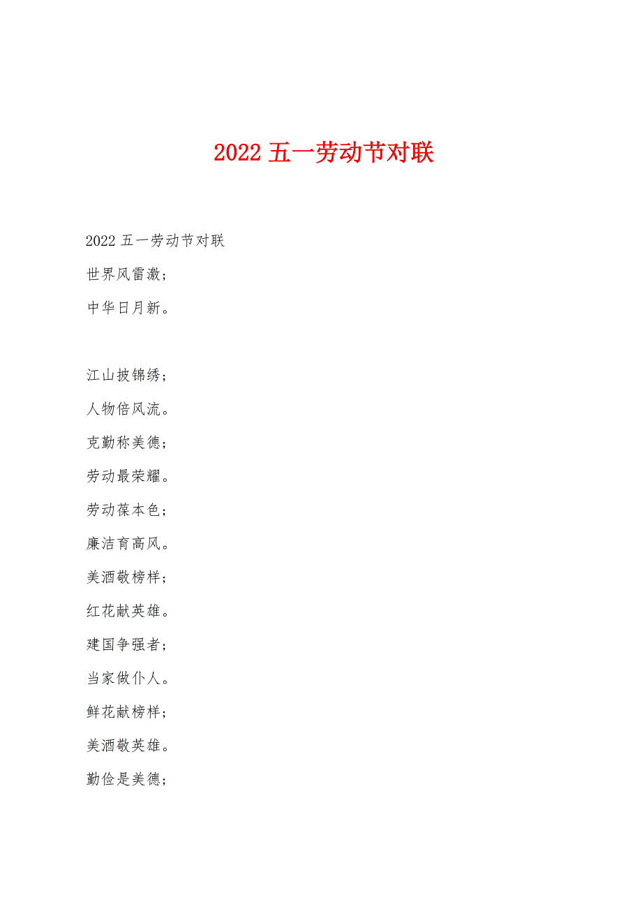 2022年五一劳动节对联.docx_第1页