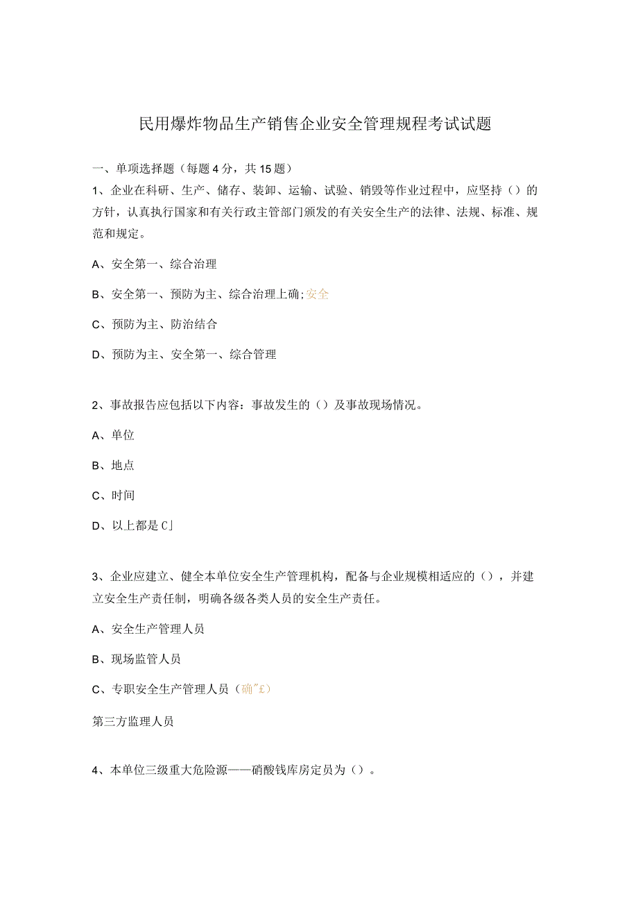 民用爆炸物品生产销售企业安全管理规程考试试题_第1页