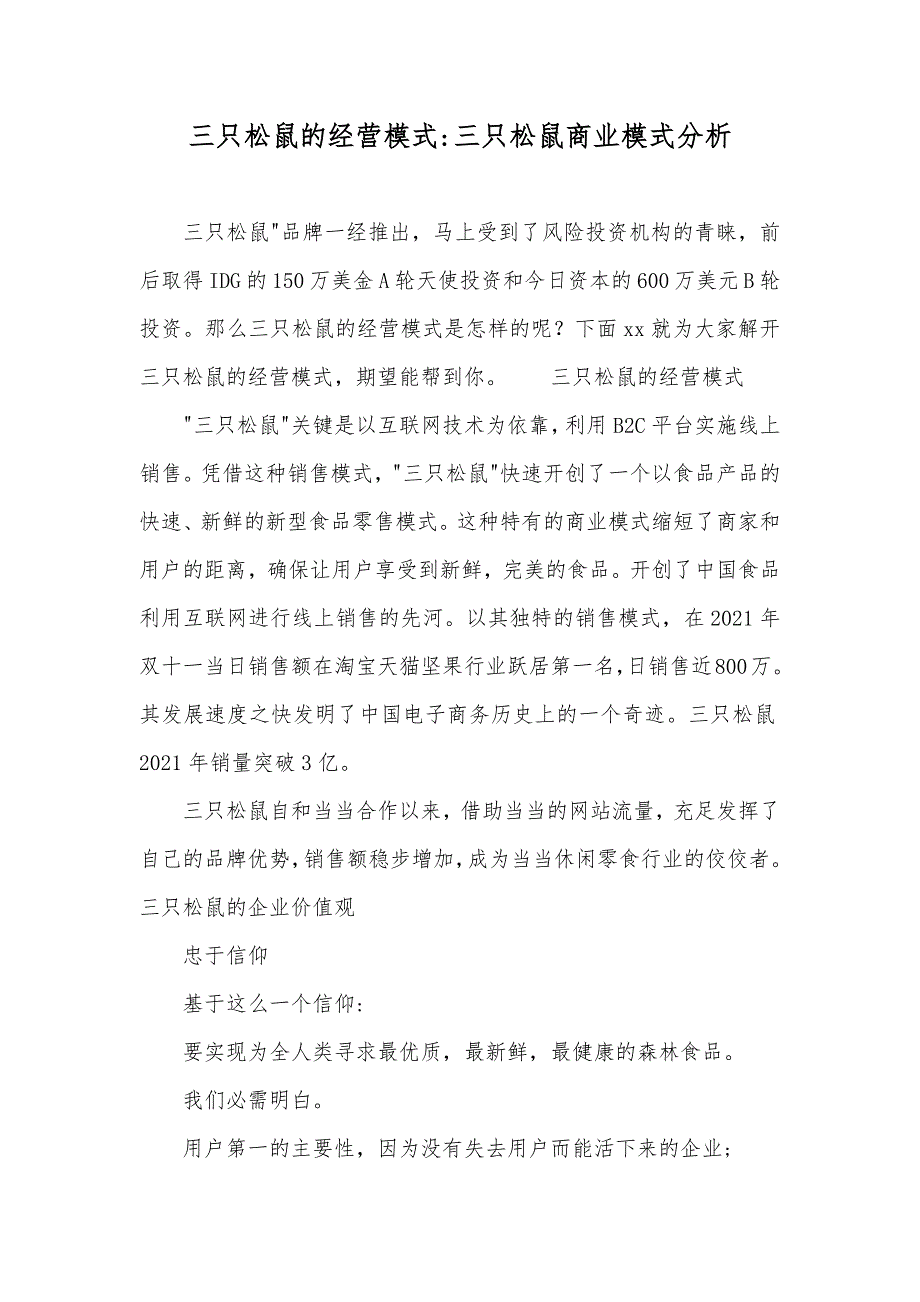 三只松鼠的经营模式-三只松鼠商业模式分析_第1页