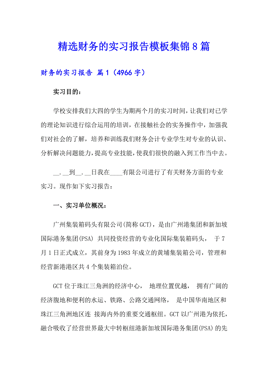 精选财务的实习报告模板集锦8篇_第1页