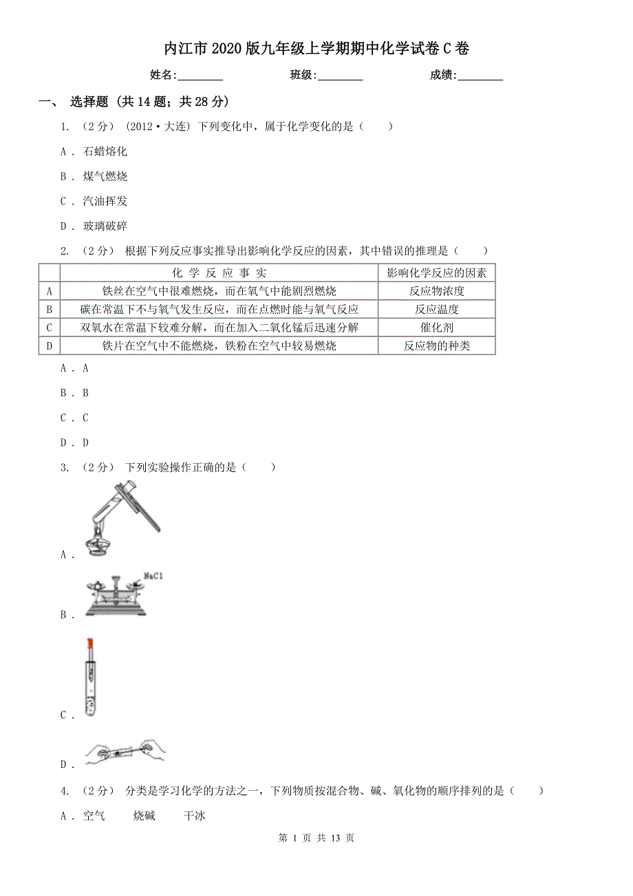 内江市2020版九年级上学期期中化学试卷C卷_第1页