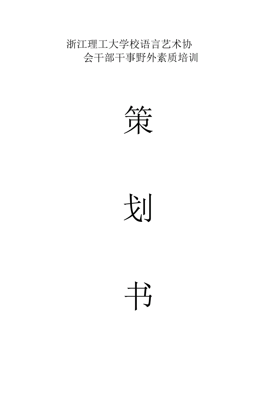 干部干事野外策划书_第1页