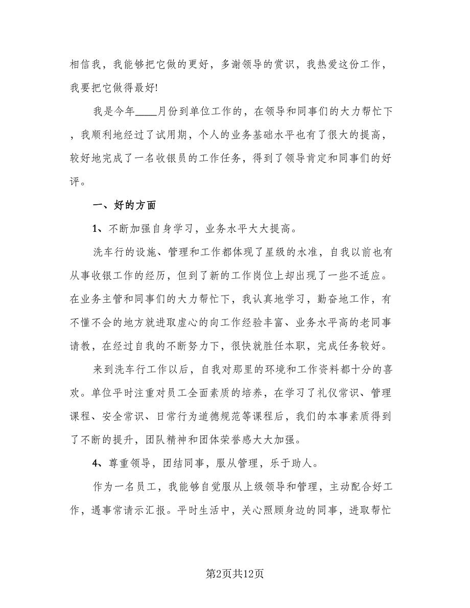 2023个人收银员工作总结模板（5篇）.doc_第2页