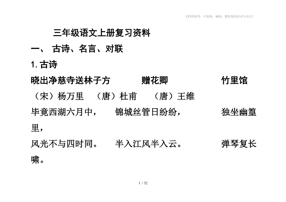 北师大版三年级语文上册复习资料_第1页